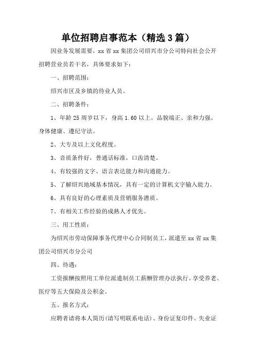 单位招聘启事范本(精选3篇)