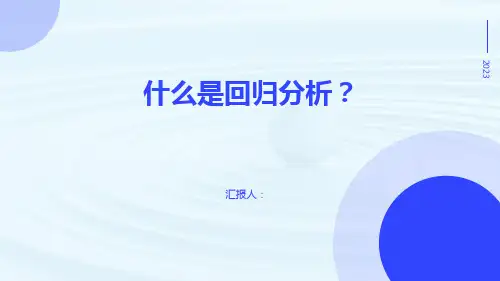 什么是回归分析？