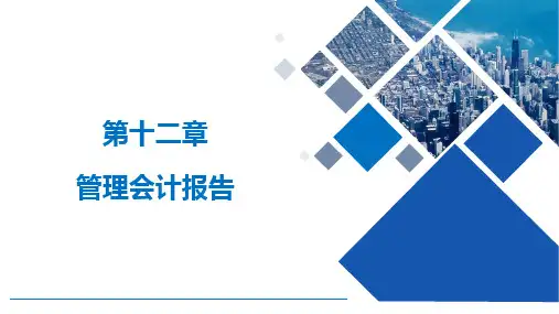管理会计学 第10版 第12章 管理会计报告
