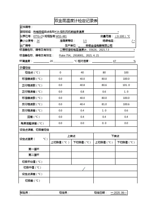 双金属温度计10检定报告