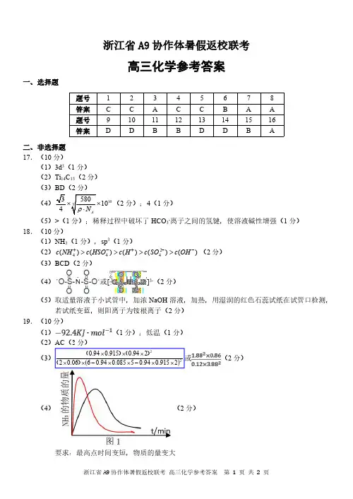 浙江A9协作体2025届高三上学期暑假返校联考化学试题答案