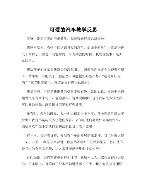 可爱的汽车教学反思