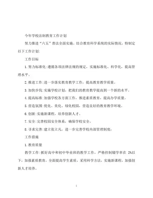 2020年最新本年度学校普法教育工作计划