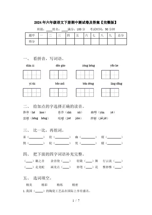 2024年六年级语文下册期中测试卷及答案【完整版】