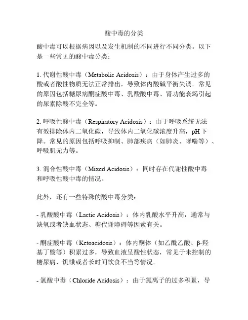 酸中毒的分类
