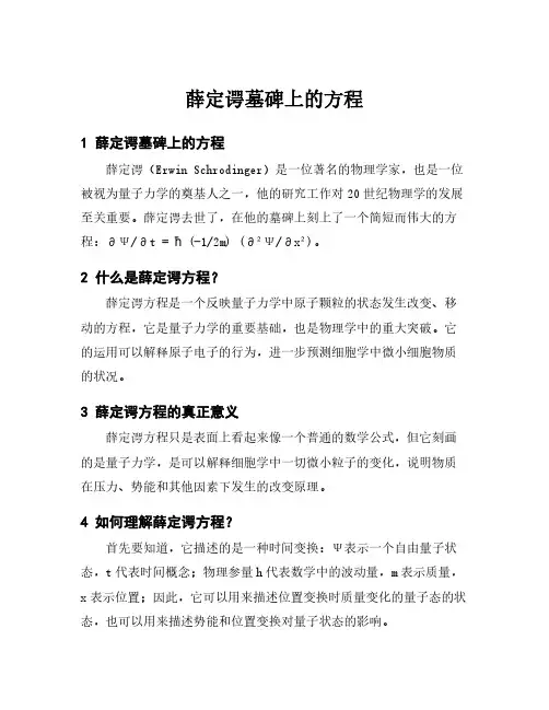 薛定谔墓碑上的方程