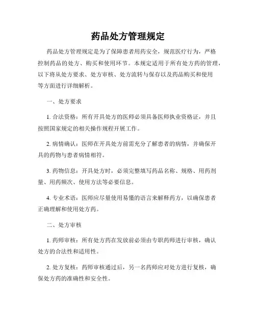 药品处方管理规定