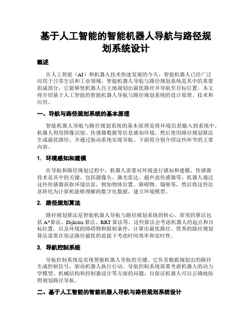 基于人工智能的智能机器人导航与路径规划系统设计