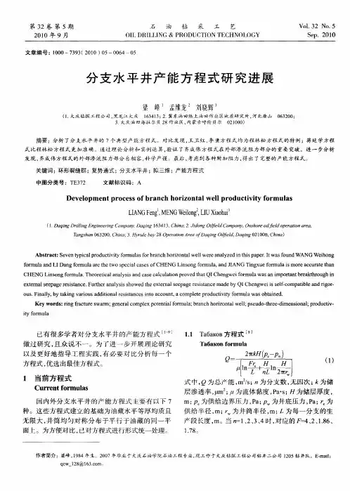 分支水平井产能方程式研究进展