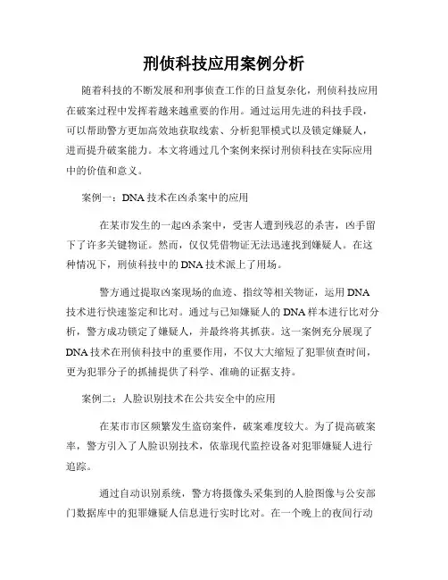 刑侦科技应用案例分析