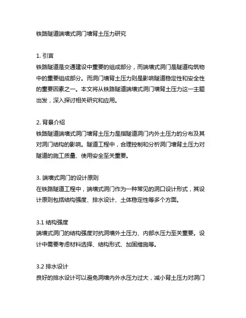 铁路隧道端墙式洞门墙背土压力研究