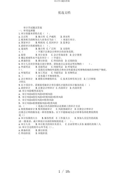 审计学习题及答案