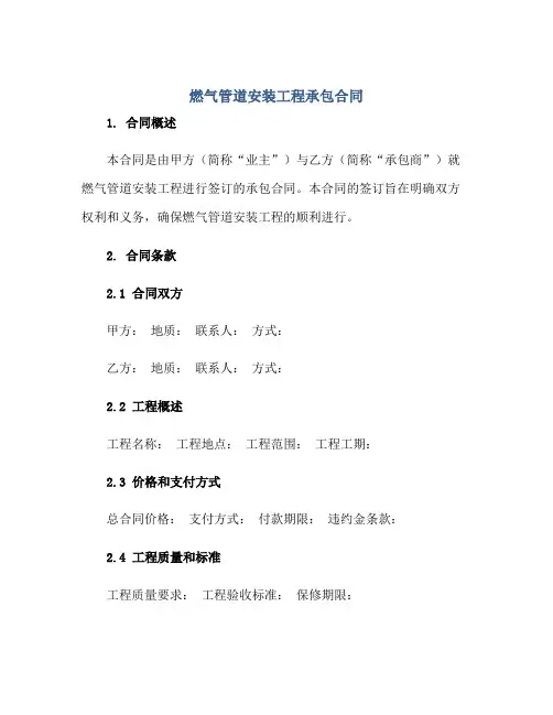 燃气管道安装工程承包(合同)