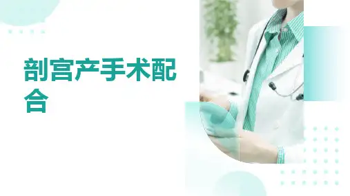 剖宫产手术配合