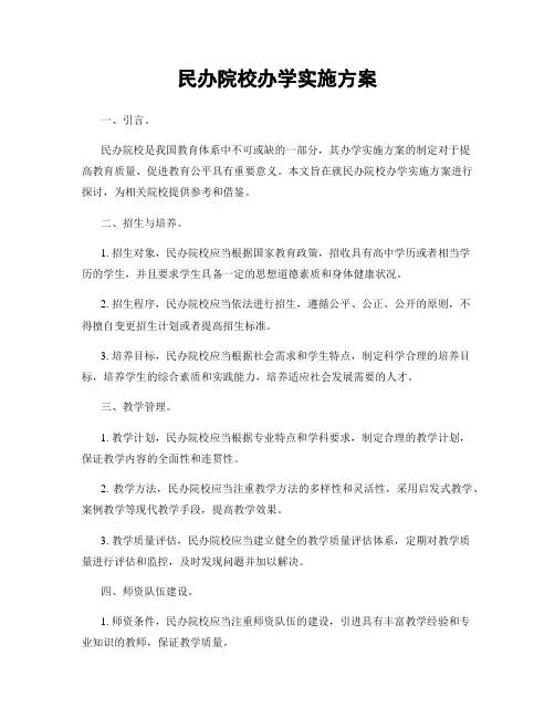 民办院校办学实施方案
