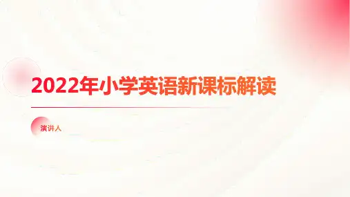 2022年小学英语新课标《义务教育英语课程标准(2022年版)》解读学习PPT课件