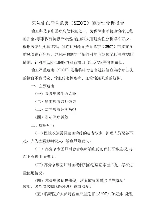 医院输血严重危害(SHOT)脆弱性分析报告
