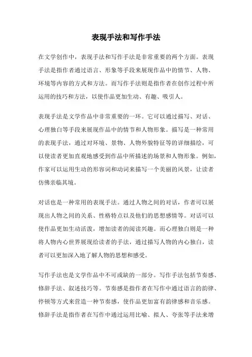 表现手法和写作手法