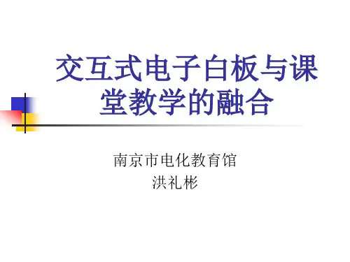 交互式电子白板与课堂教学的融合【精选】