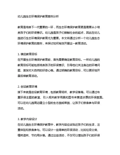 幼儿园生态环境保护教育案例分析