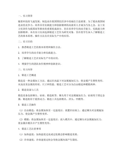 金工实习实训报告锻造