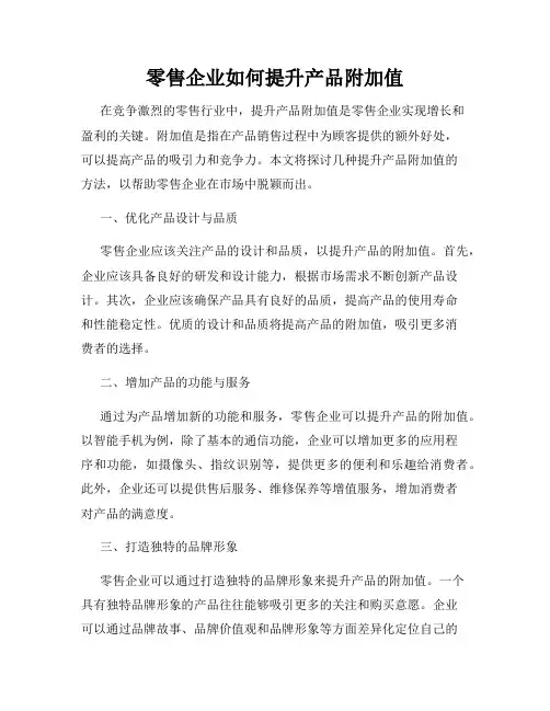 零售企业如何提升产品附加值