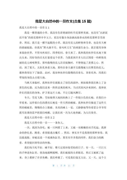 我是大自然中的一员作文(合集15篇)