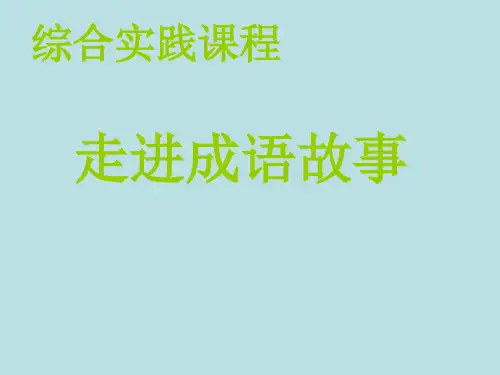 六年级下册综合实践活动课件-走进成语故事 全国通用  21张
