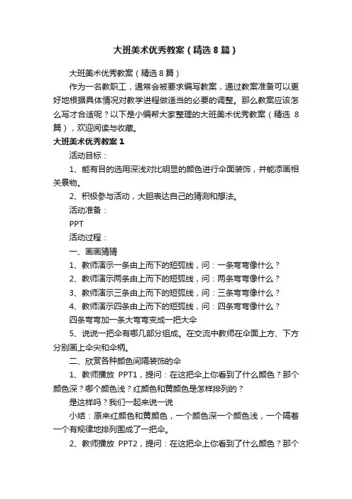 大班美术优秀教案（精选8篇）