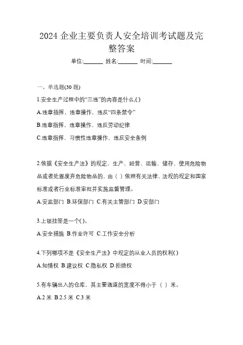 2024企业主要负责人安全培训考试题及完整答案