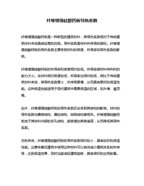 纤维增强硅酸钙板导热系数