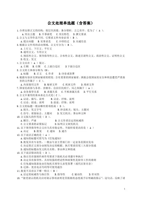 公文处理单项选择题习题
