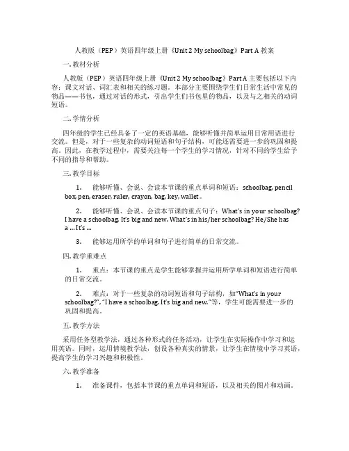 人教版(PEP)英语四年级上册《Unit 2 My schoolbag》Part A 教案