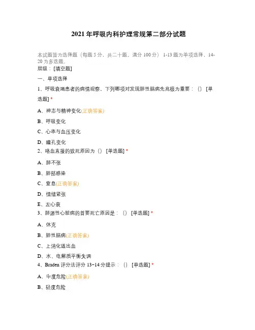 2021年呼吸内科护理常规第二部分试题