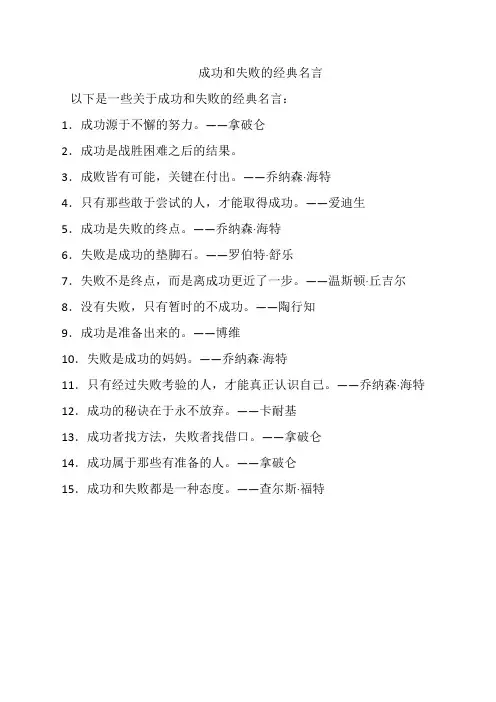 成功和失败的经典名言