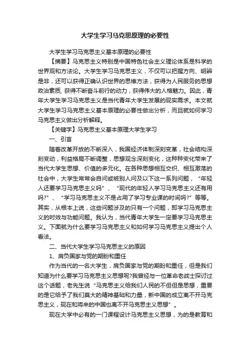 大学生学习马克思原理的必要性