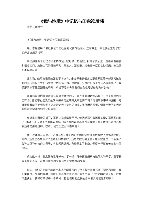 《我与地坛》中记忆与印象读后感