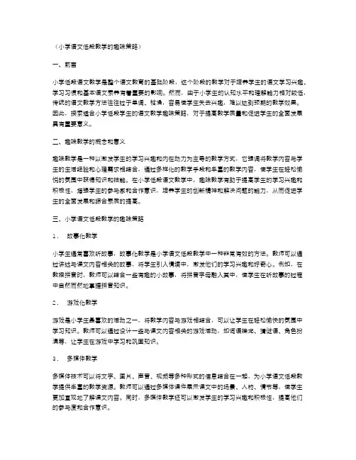 小学语文低段教学的趣味策略