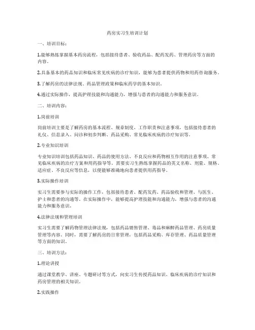 药房实习生培训计划
