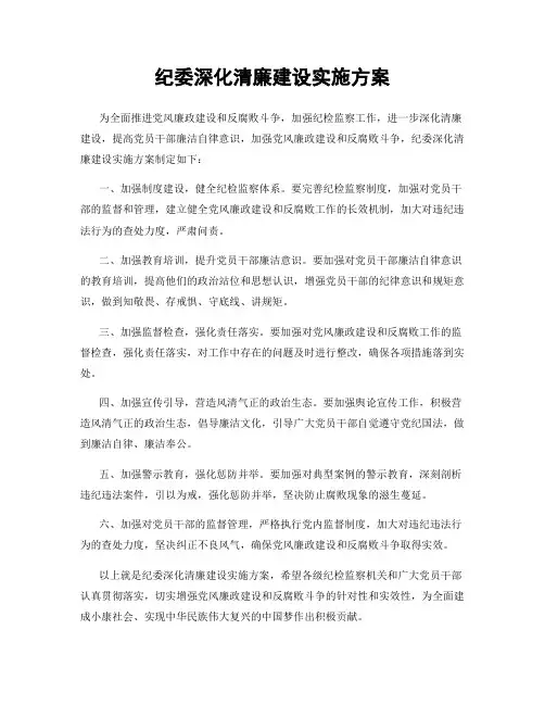 纪委深化清廉建设实施方案