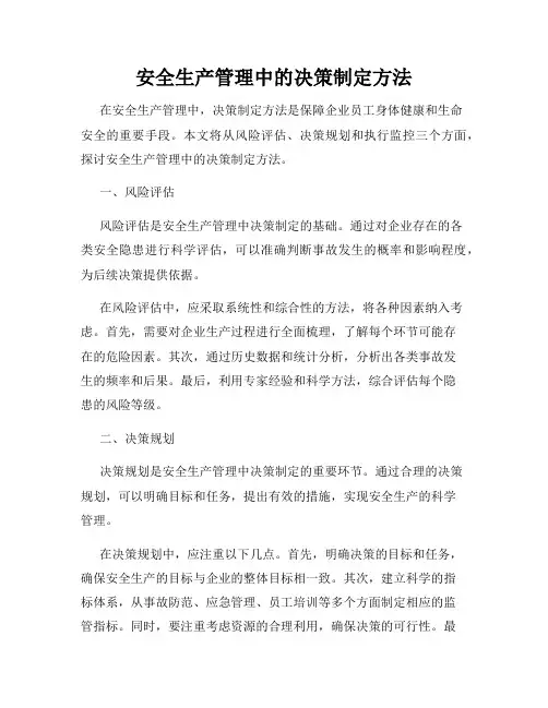 安全生产管理中的决策制定方法