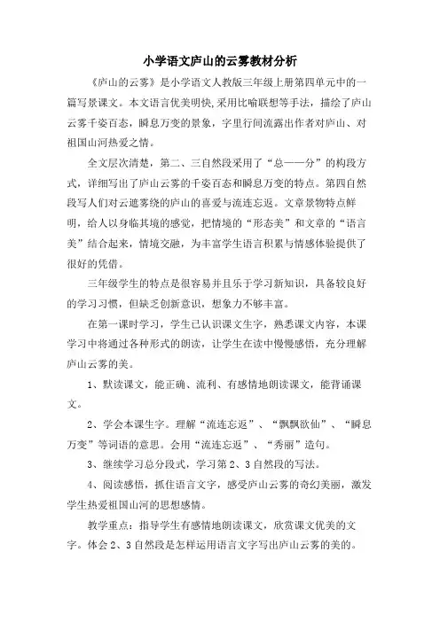 小学语文庐山的云雾教材分析 