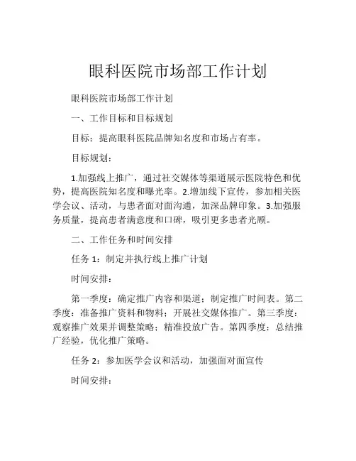 眼科医院市场部工作计划