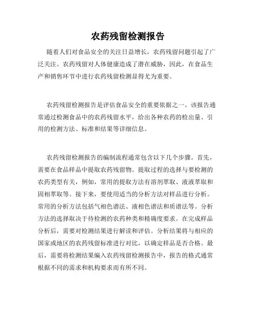 农药残留检测报告