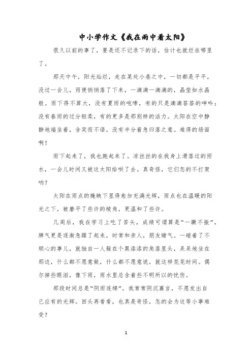 中小学作文《我在雨中看太阳》