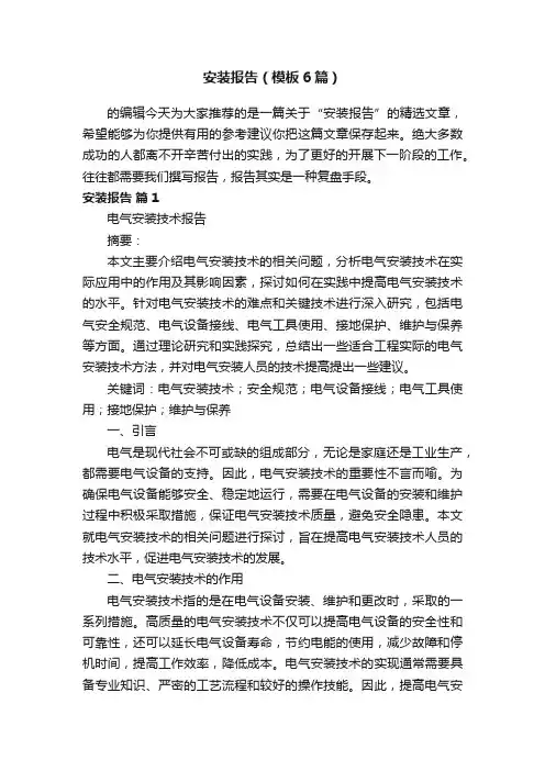 安装报告（模板6篇）