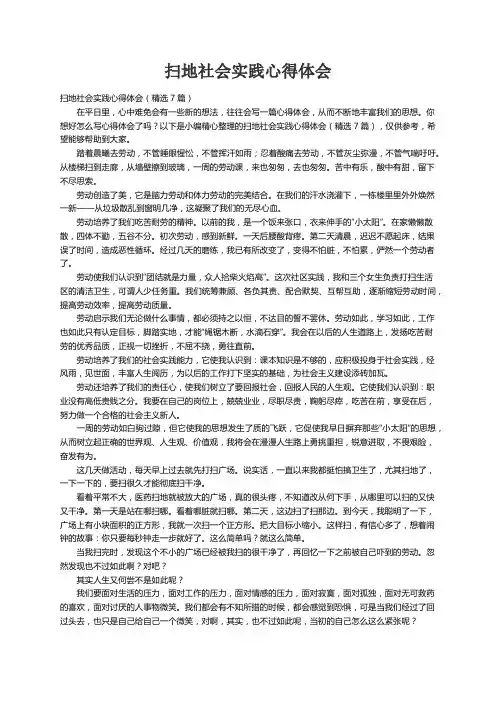 扫地社会实践心得体会（精选7篇）
