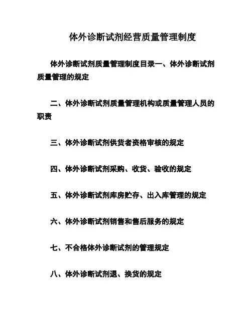 体外诊断试剂经营质量管理制度