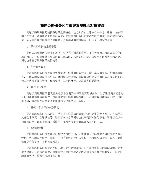高速公路服务区与旅游发展融合对策建议