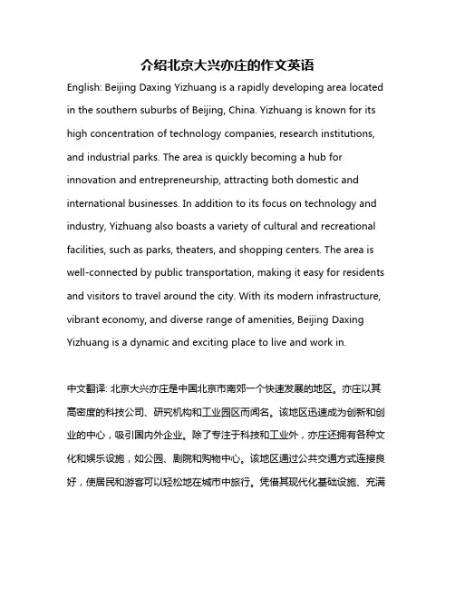 介绍北京大兴亦庄的作文英语